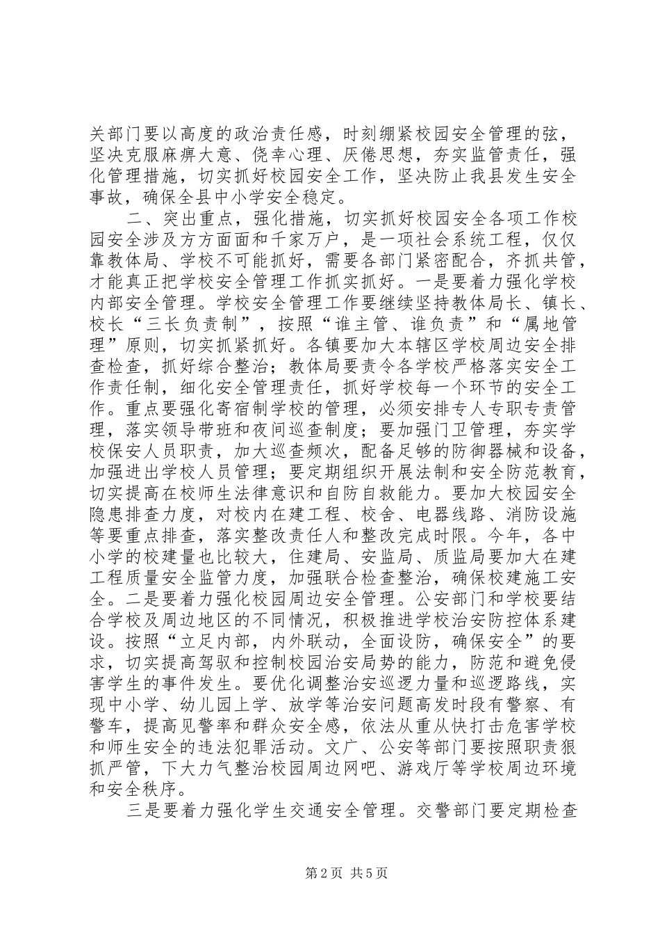 校园安全工作联席会议上的讲话发言_第2页