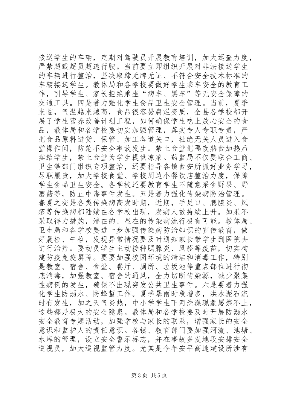 校园安全工作联席会议上的讲话发言_第3页