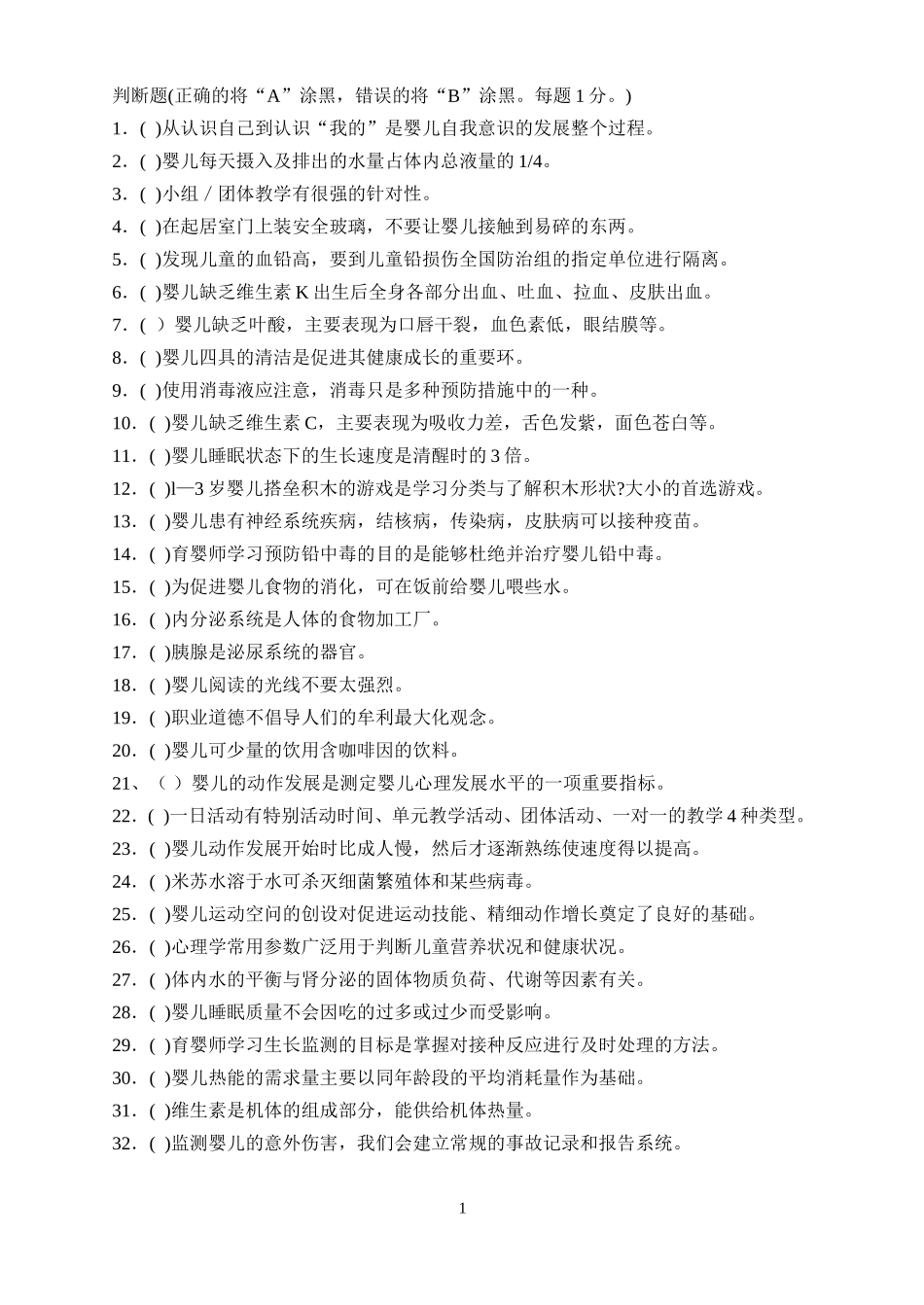 育婴师判断题_第1页
