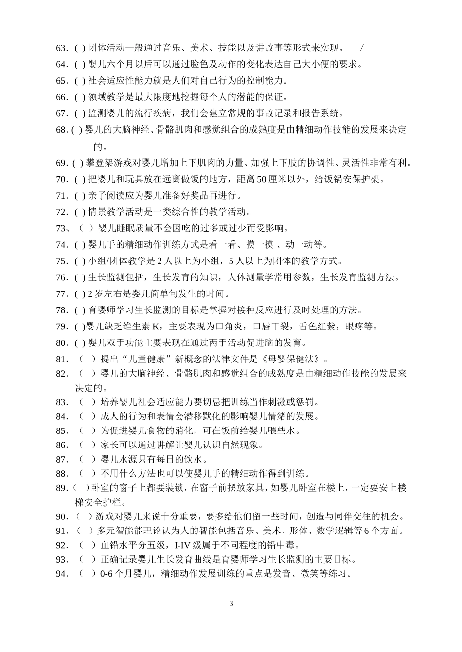 育婴师判断题_第3页