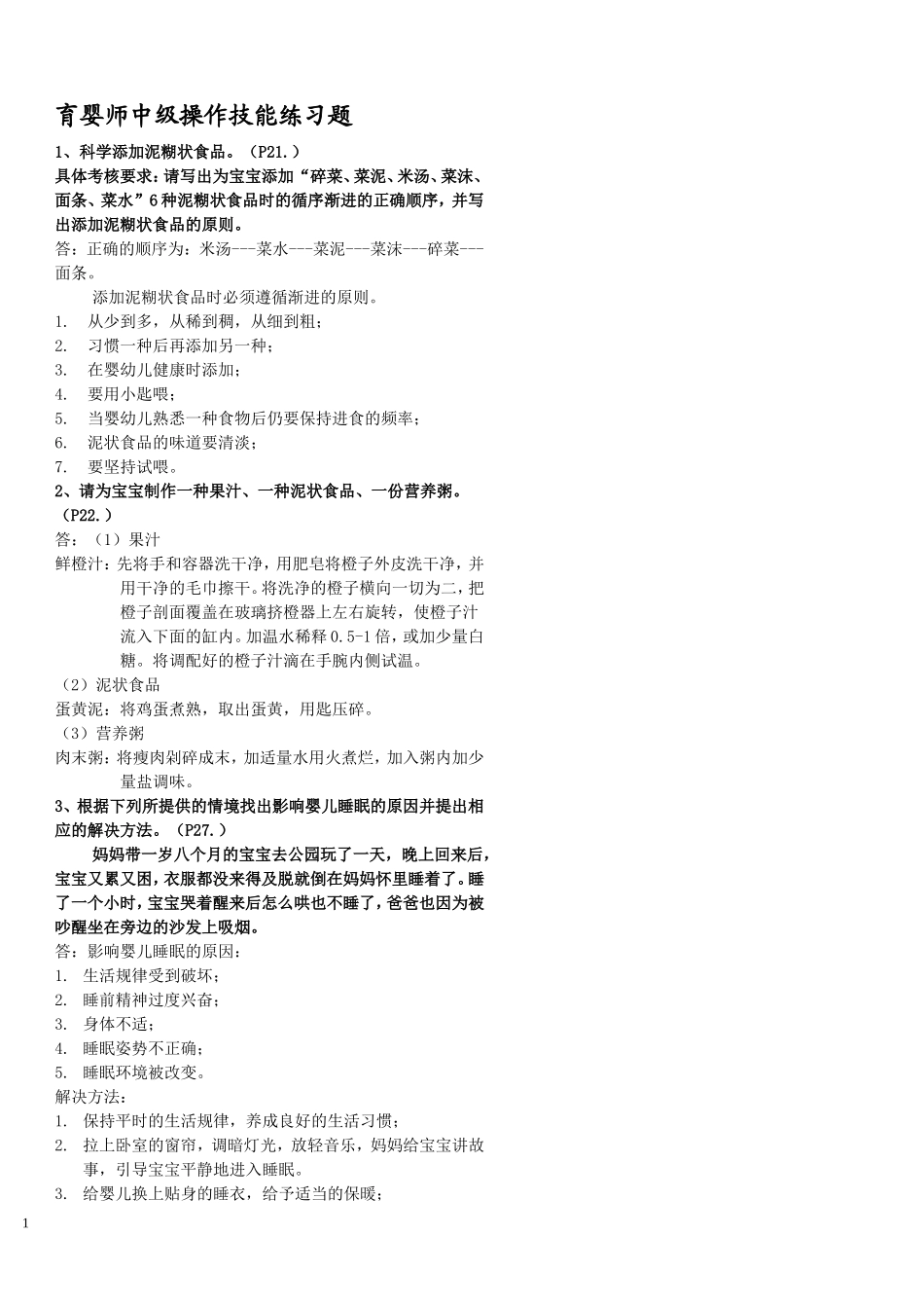育婴师中级操作技能练习题_第1页