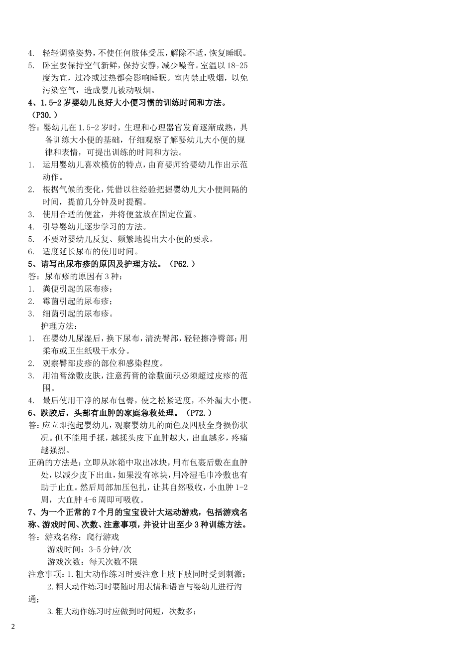 育婴师中级操作技能练习题_第2页