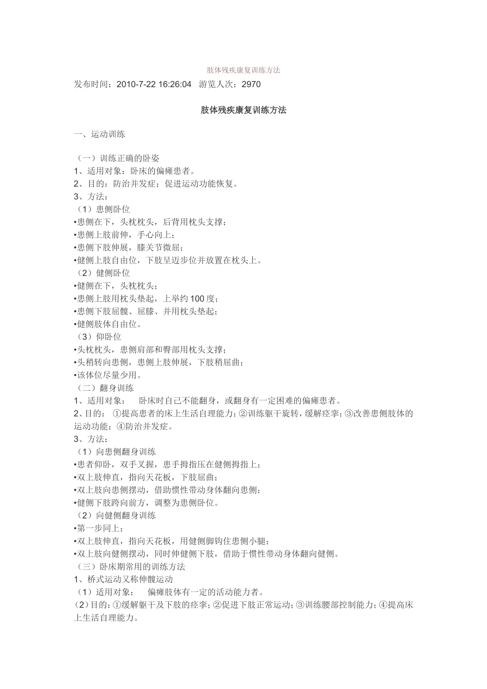 肢体残疾康复训练方法_第1页