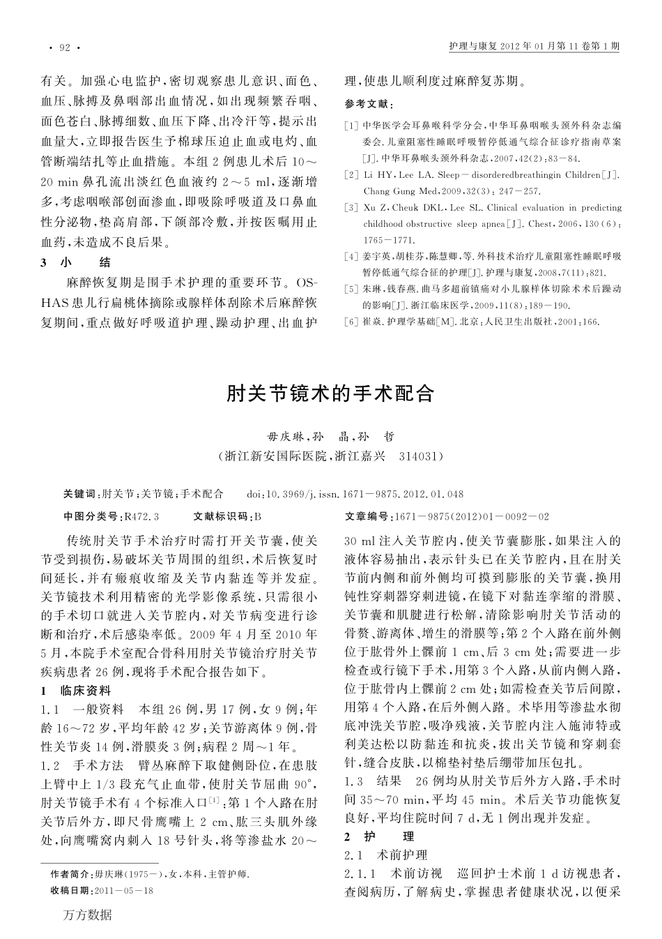 肘关节镜术的手术配合_第1页