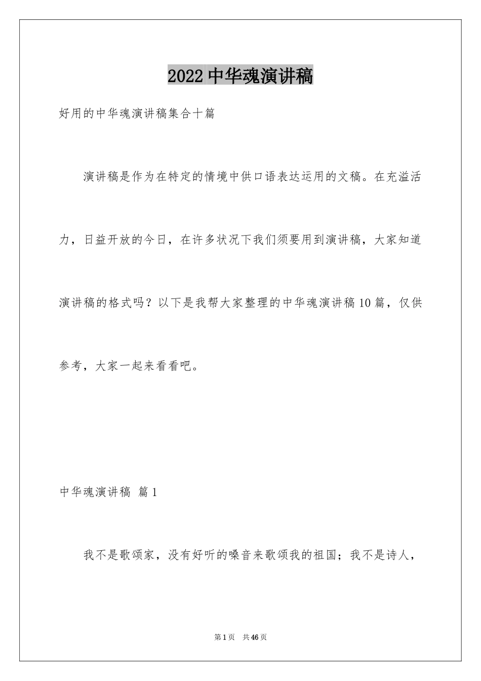 2024中华魂演讲稿_55_第1页