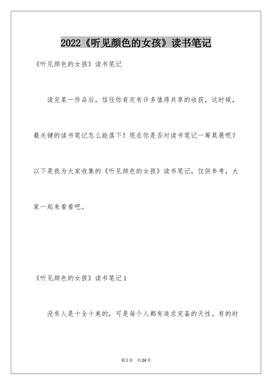 2024《听见颜色的女孩》读书笔记_2_第1页