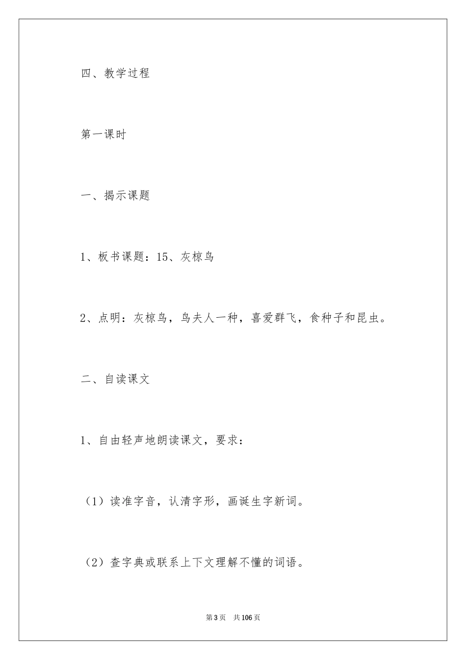 2024《灰椋鸟》五年级语文教案_第3页