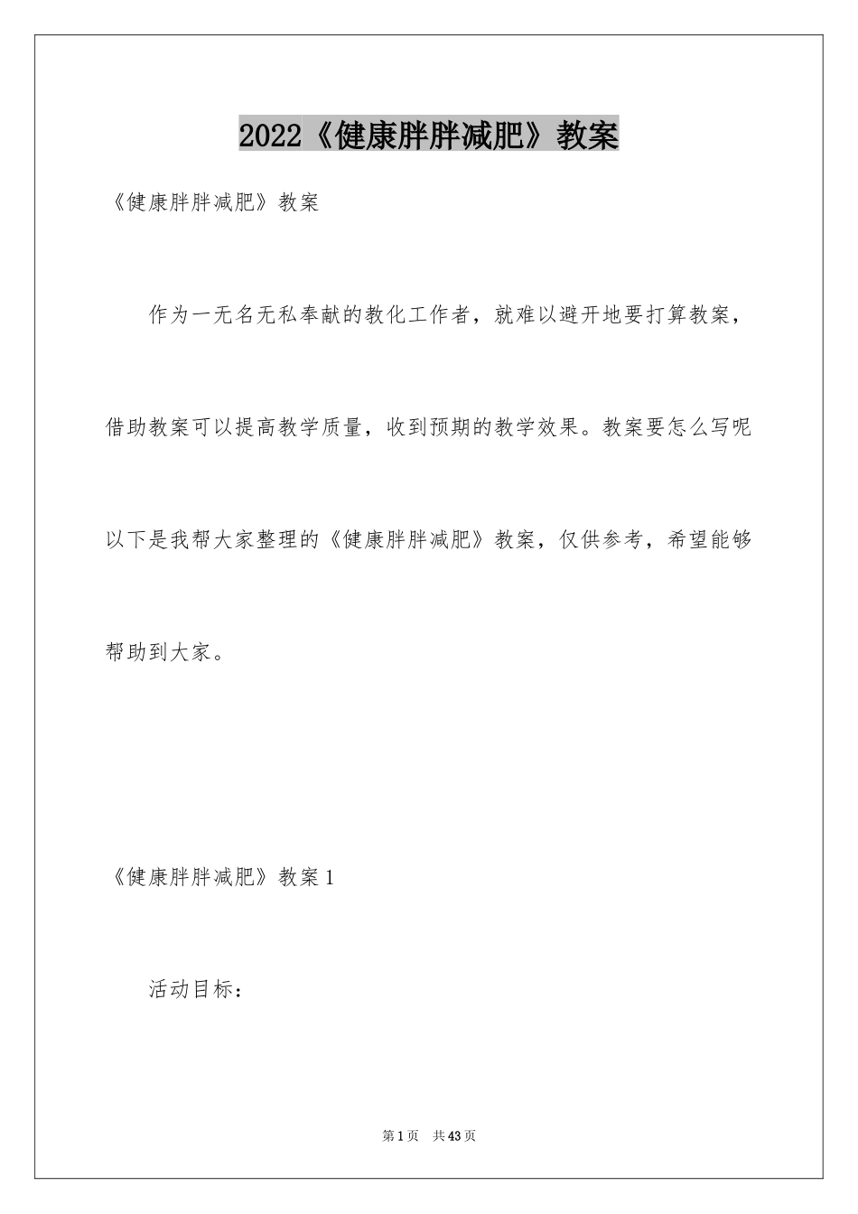 2024《健康胖胖减肥》教案_第1页