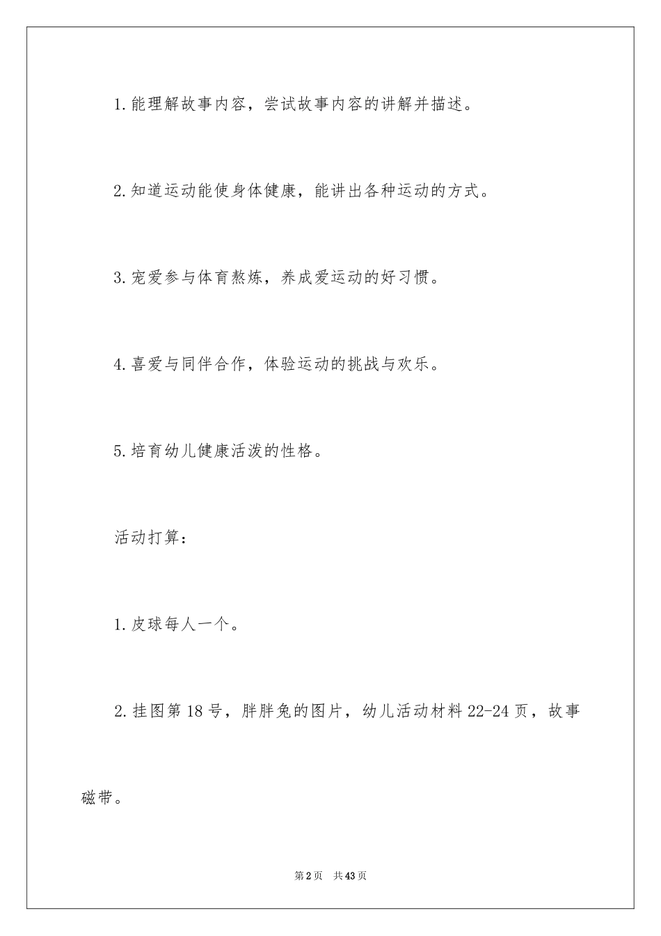 2024《健康胖胖减肥》教案_第2页