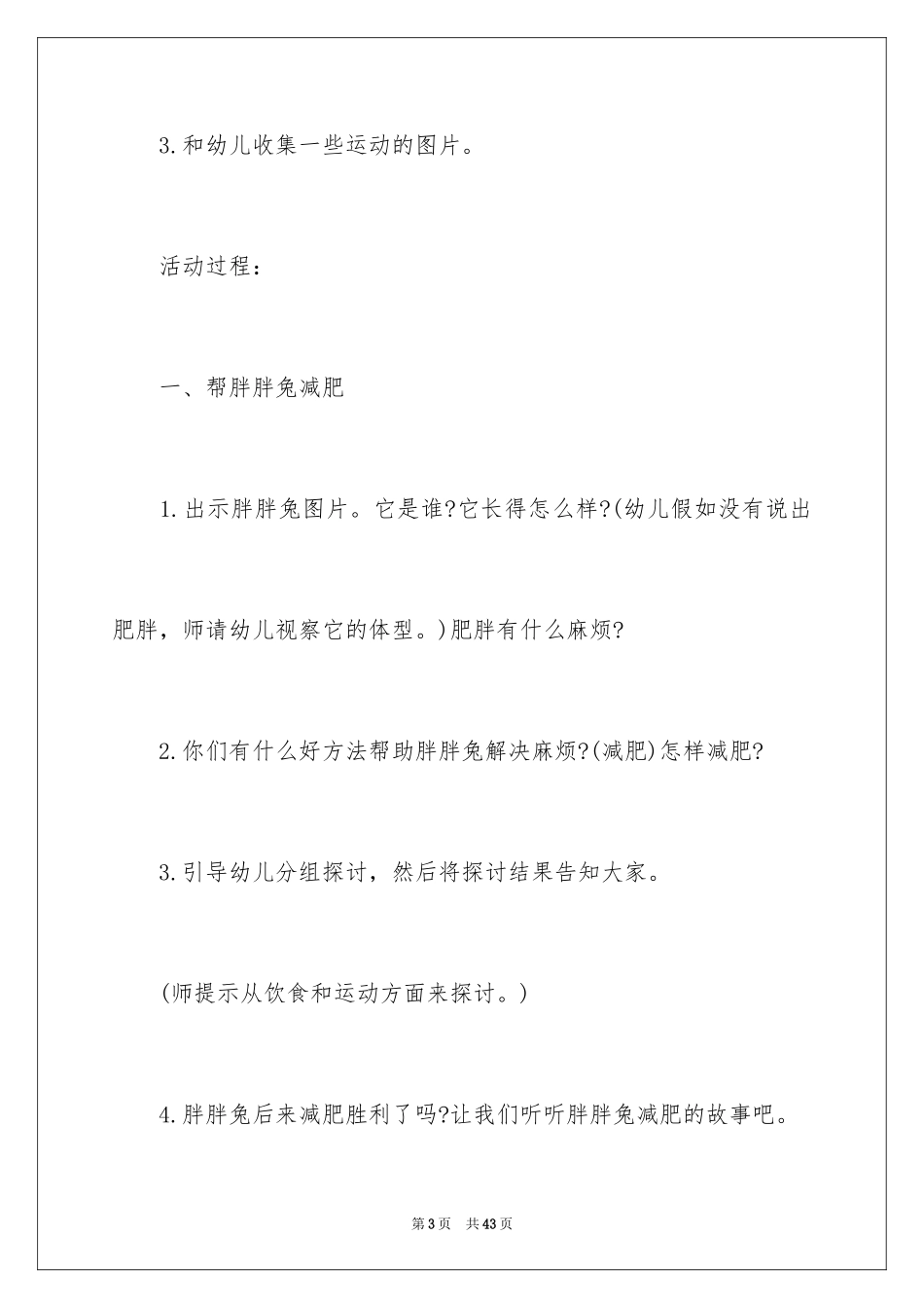 2024《健康胖胖减肥》教案_第3页