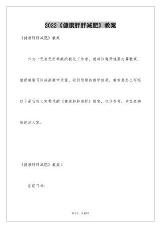 2024《健康胖胖减肥》教案