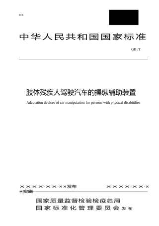 肢体残疾人驾驶汽车的操纵辅助装置