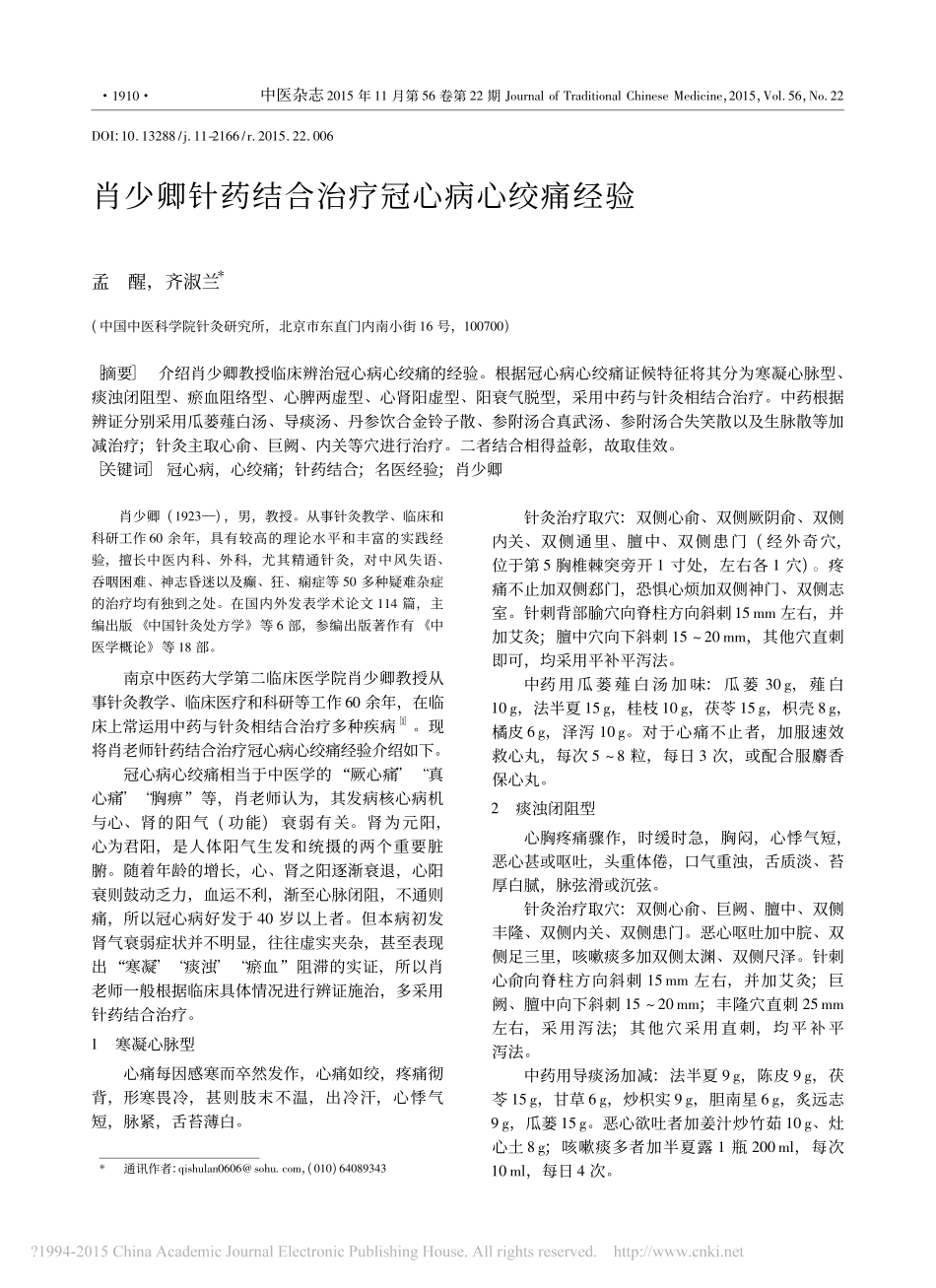 肖少卿针药结合治疗冠心病心绞痛经验_第1页