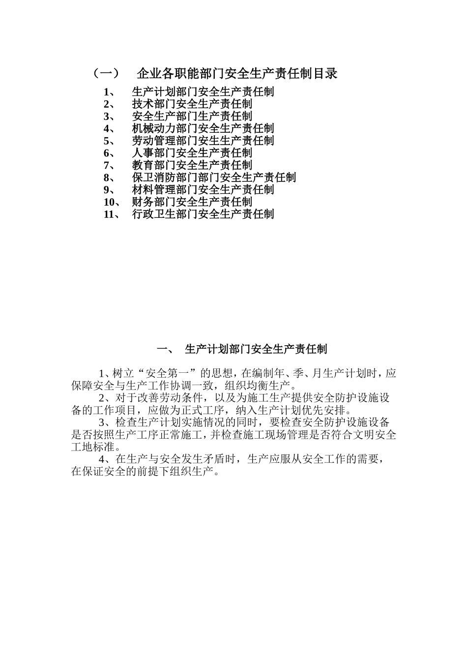 职能部门安全生产责任制_第1页