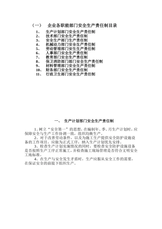 职能部门安全生产责任制