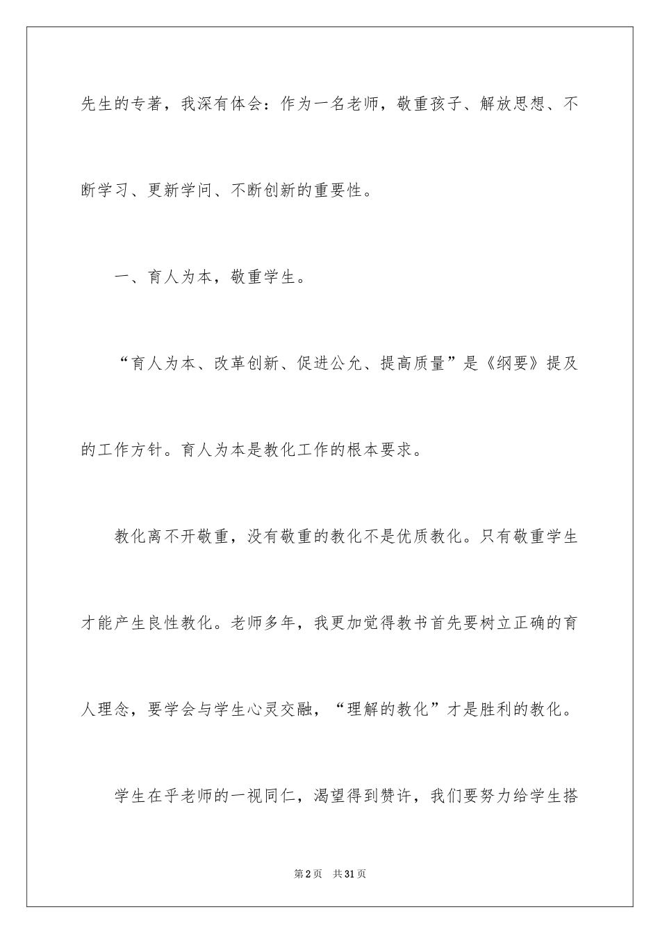 2024学习《教育规划纲要》心得体会_第2页