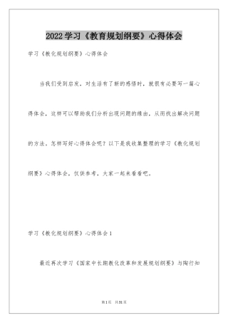 2024学习《教育规划纲要》心得体会