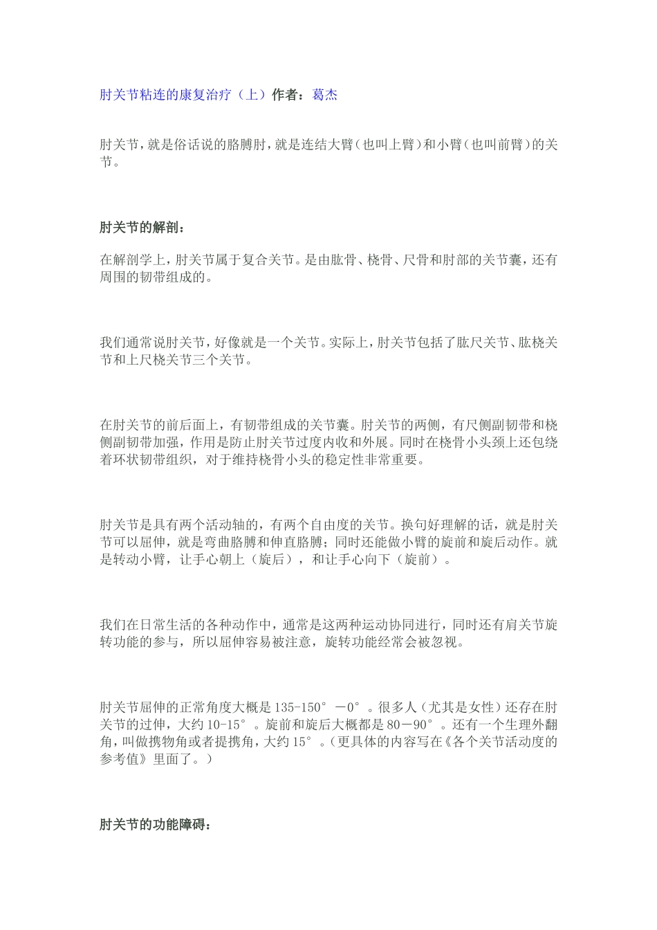 肘关节粘连的康复治疗_第1页