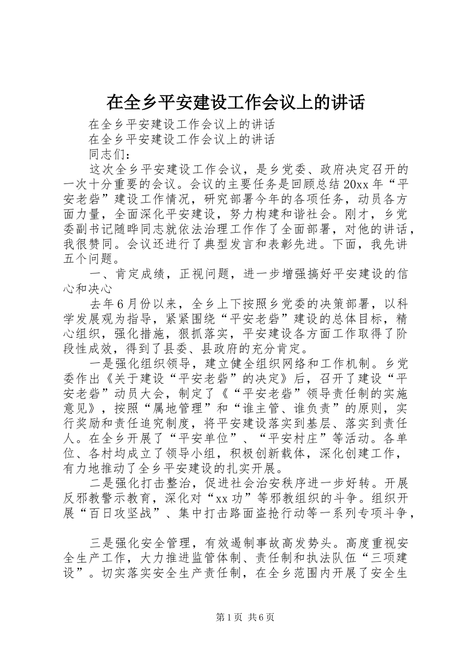 在全乡平安建设工作会议上的讲话发言_第1页