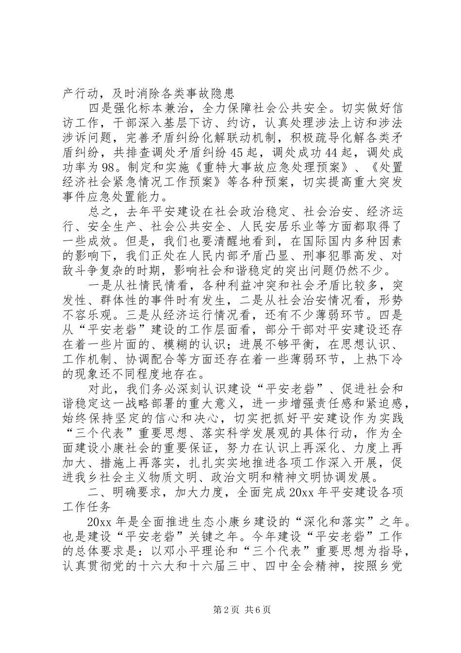 在全乡平安建设工作会议上的讲话发言_第2页