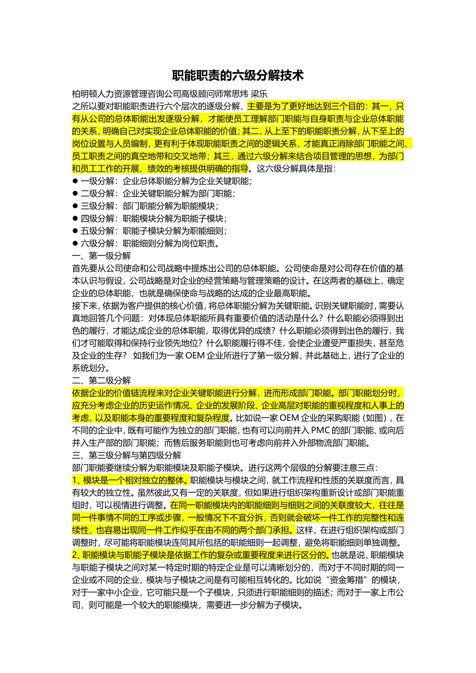 职能职责的六级分解技术_第1页