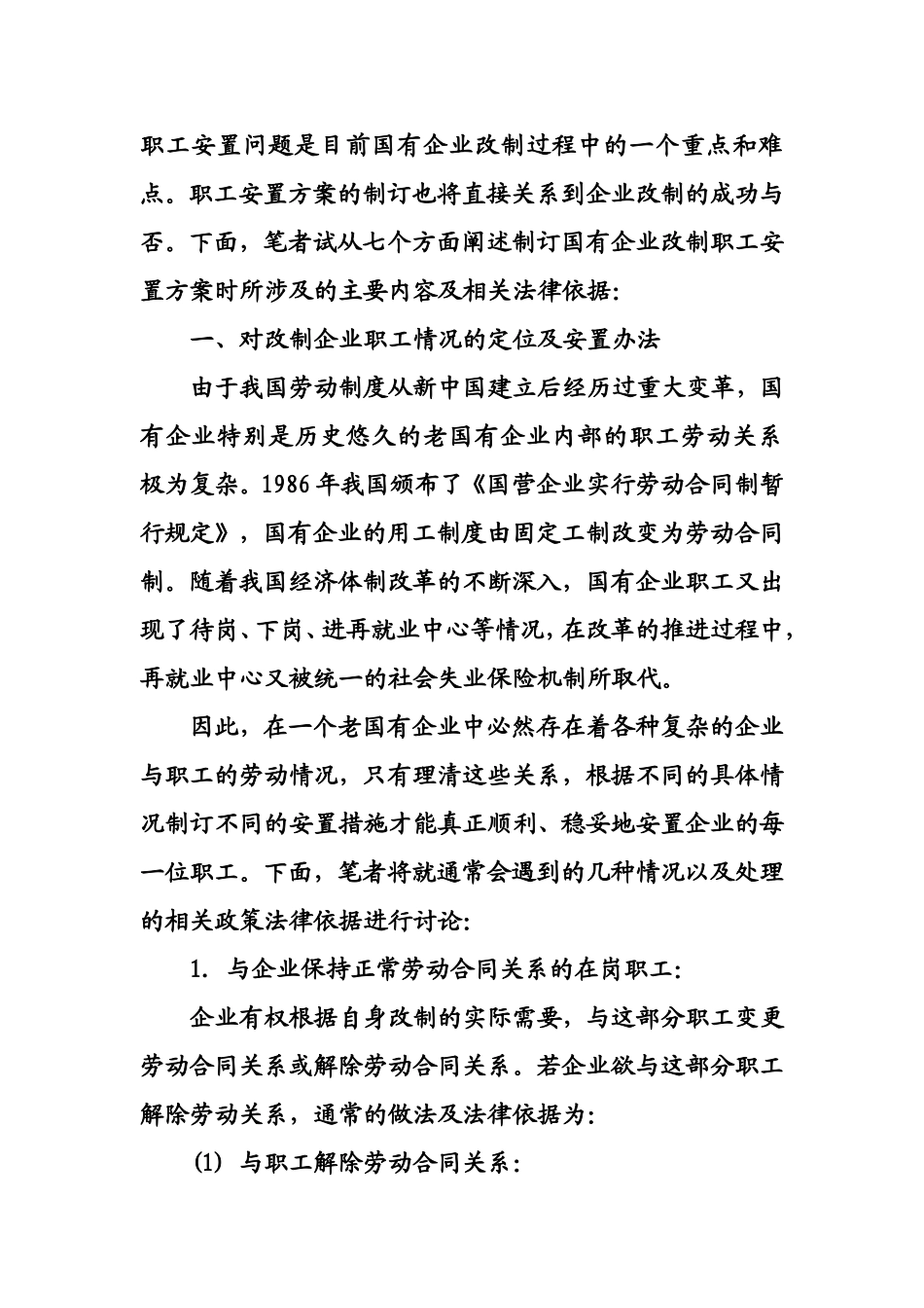 职工安置问题所涉及的主要内容及相关法律依据_第1页