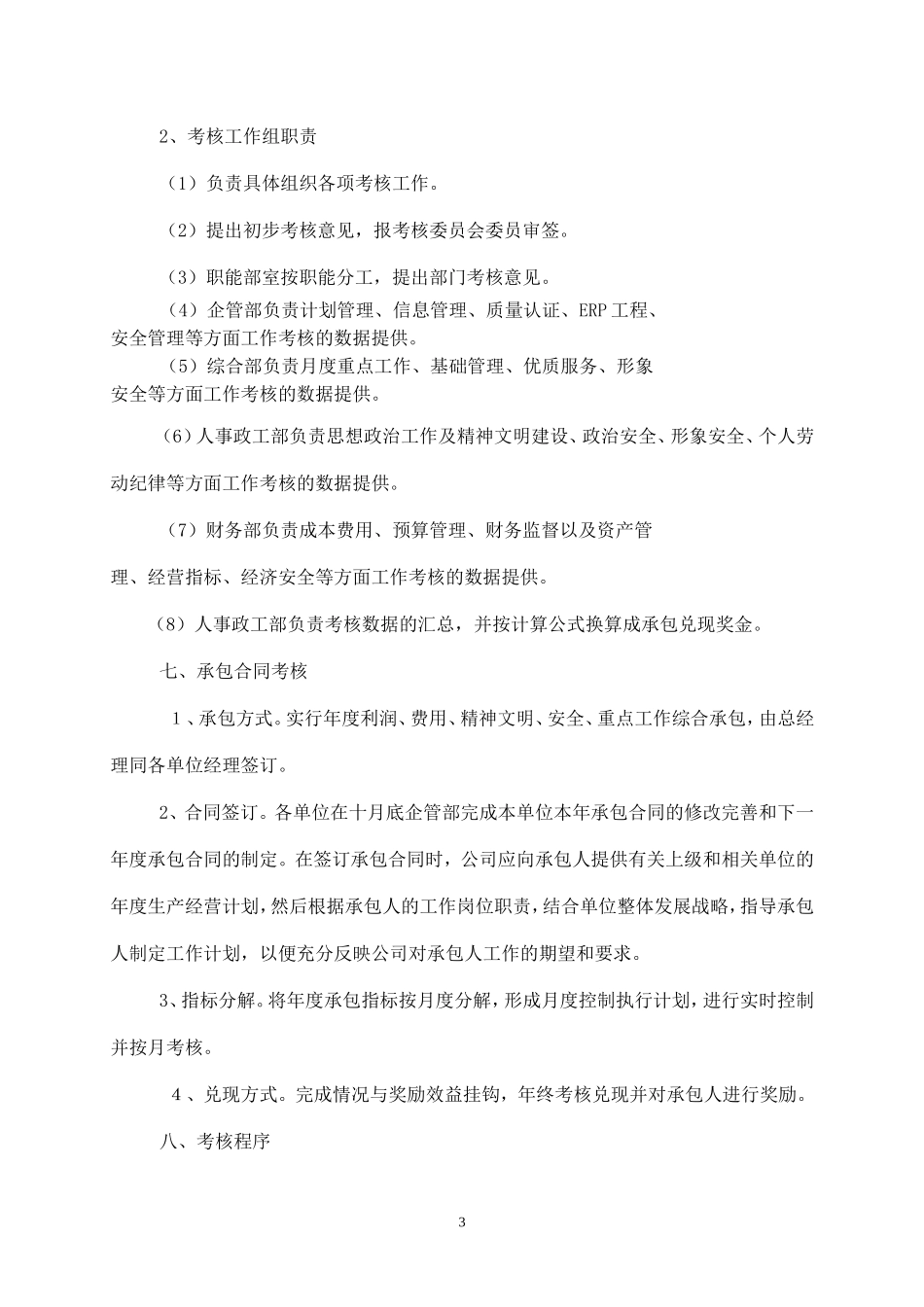 职能部门与分公司考核办法_第3页