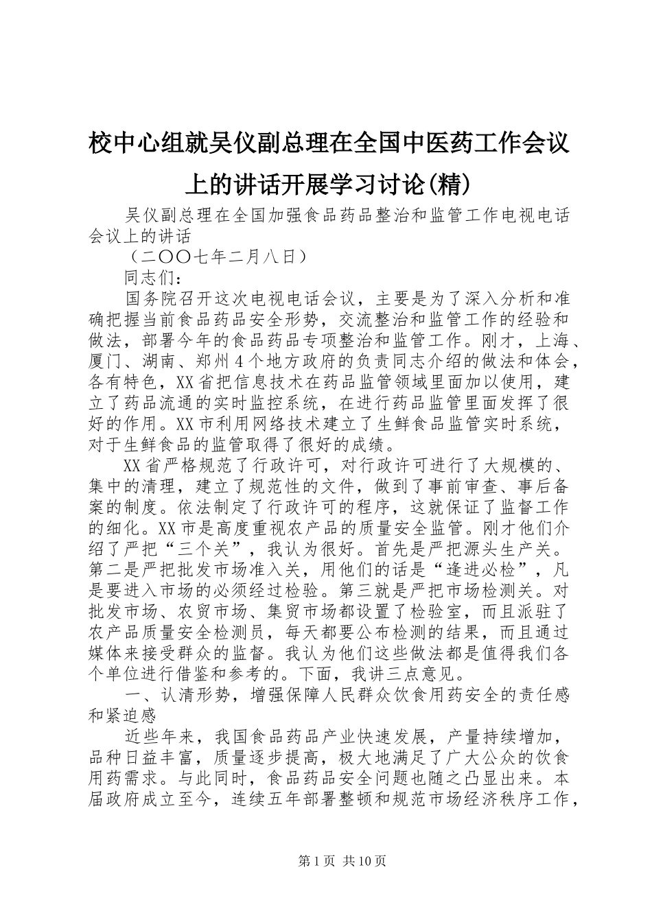 校中心组就吴仪副总理在全国中医药工作会议上的讲话发言开展学习讨论(精)_第1页