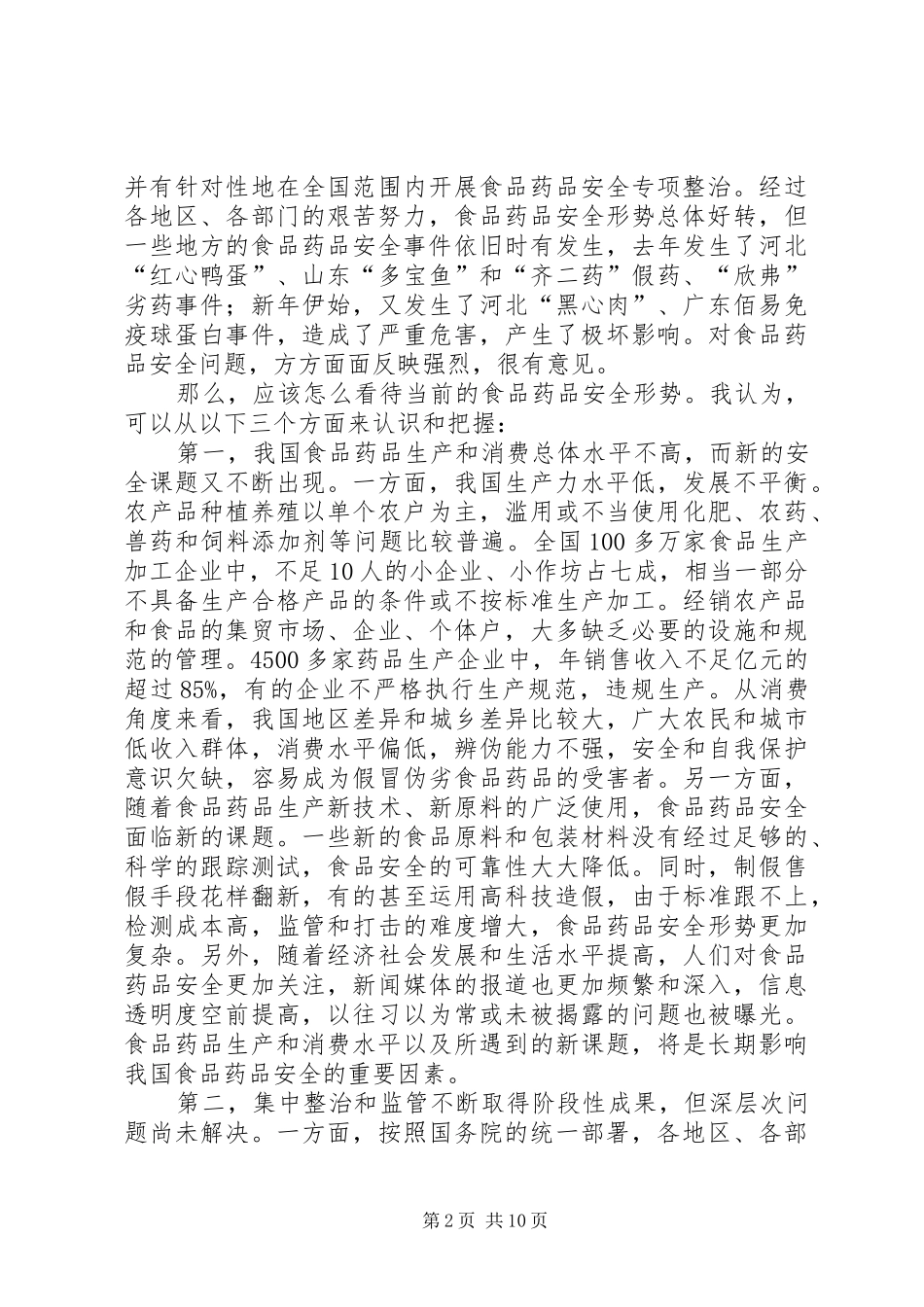 校中心组就吴仪副总理在全国中医药工作会议上的讲话发言开展学习讨论(精)_第2页