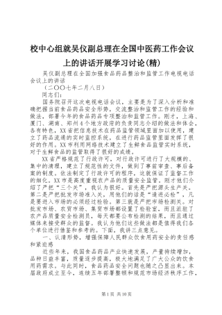 校中心组就吴仪副总理在全国中医药工作会议上的讲话发言开展学习讨论(精)