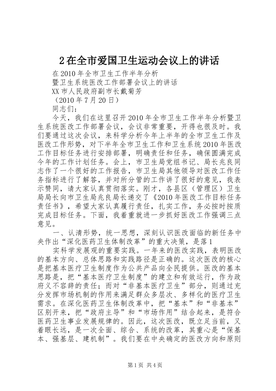 2在全市爱国卫生运动会议上的讲话发言(3)_第1页