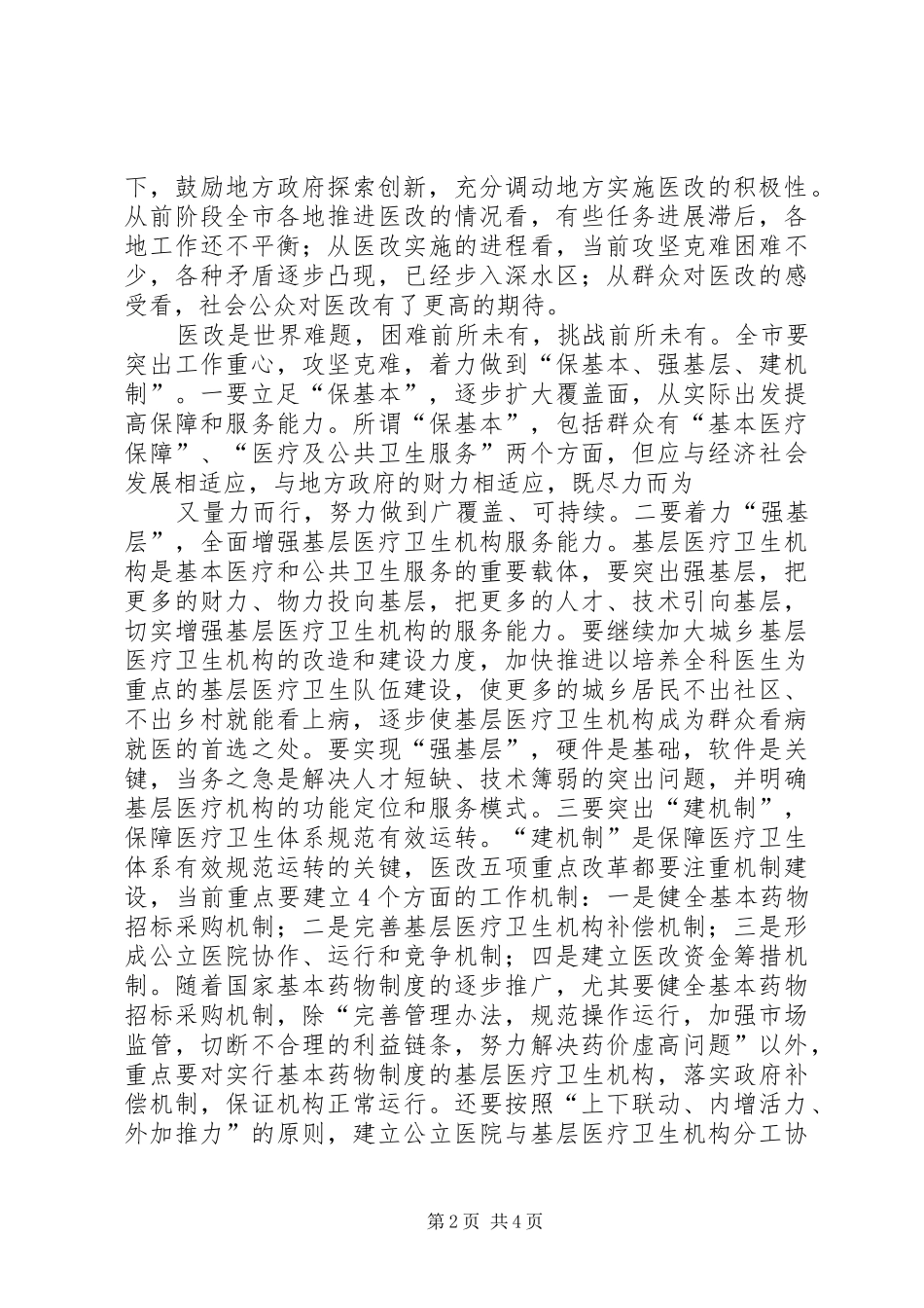 2在全市爱国卫生运动会议上的讲话发言(3)_第2页