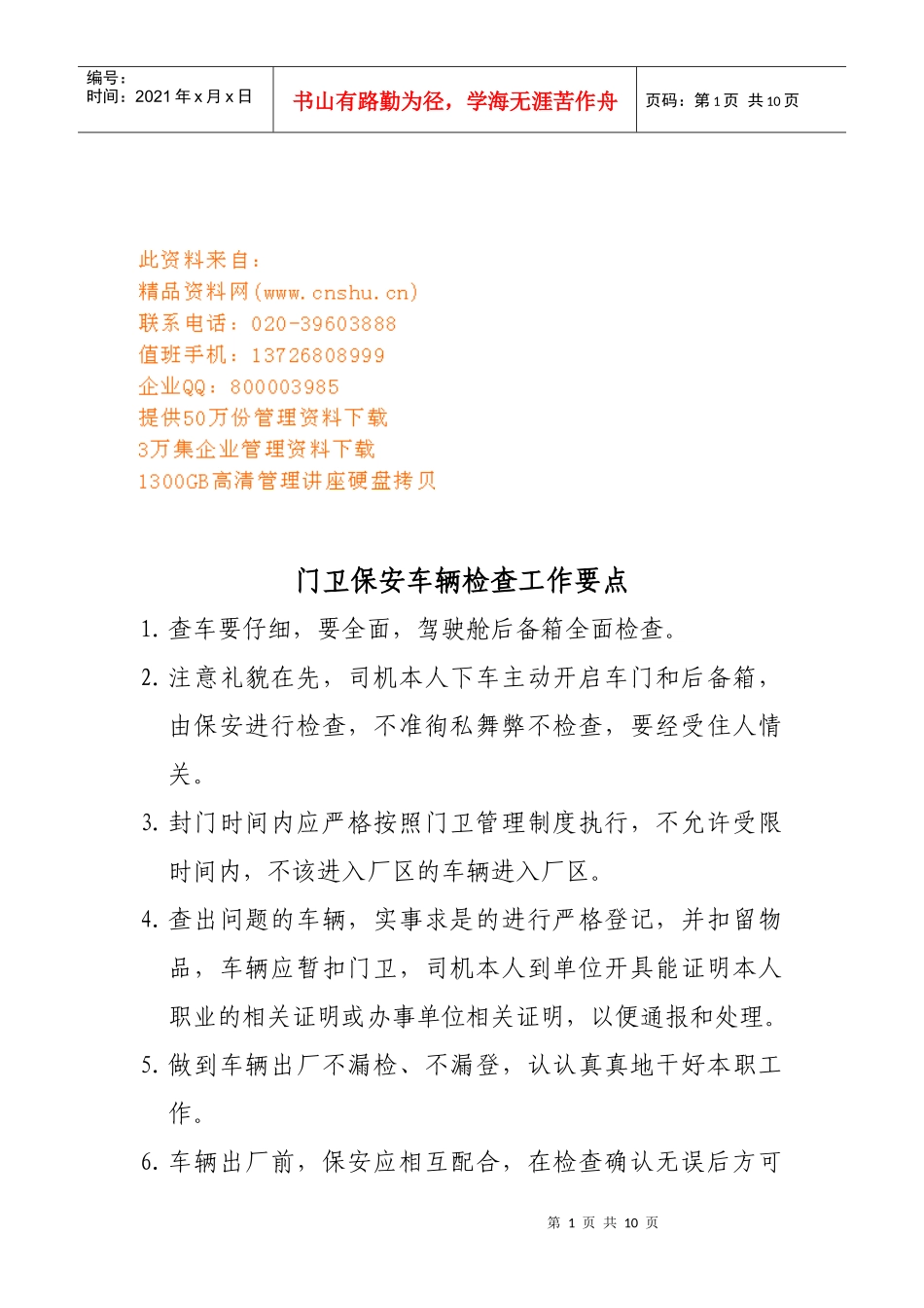 门卫保安车辆检查与巡逻制度_第1页