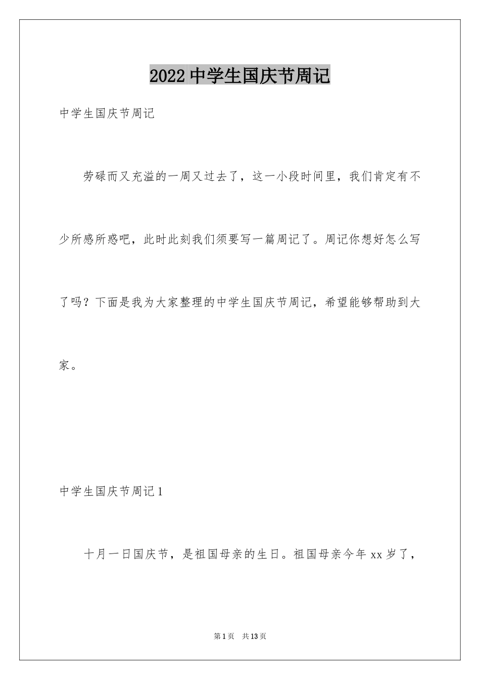 2024中学生国庆节周记_第1页