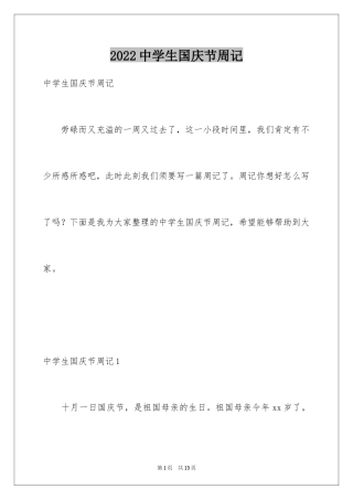 2024中学生国庆节周记