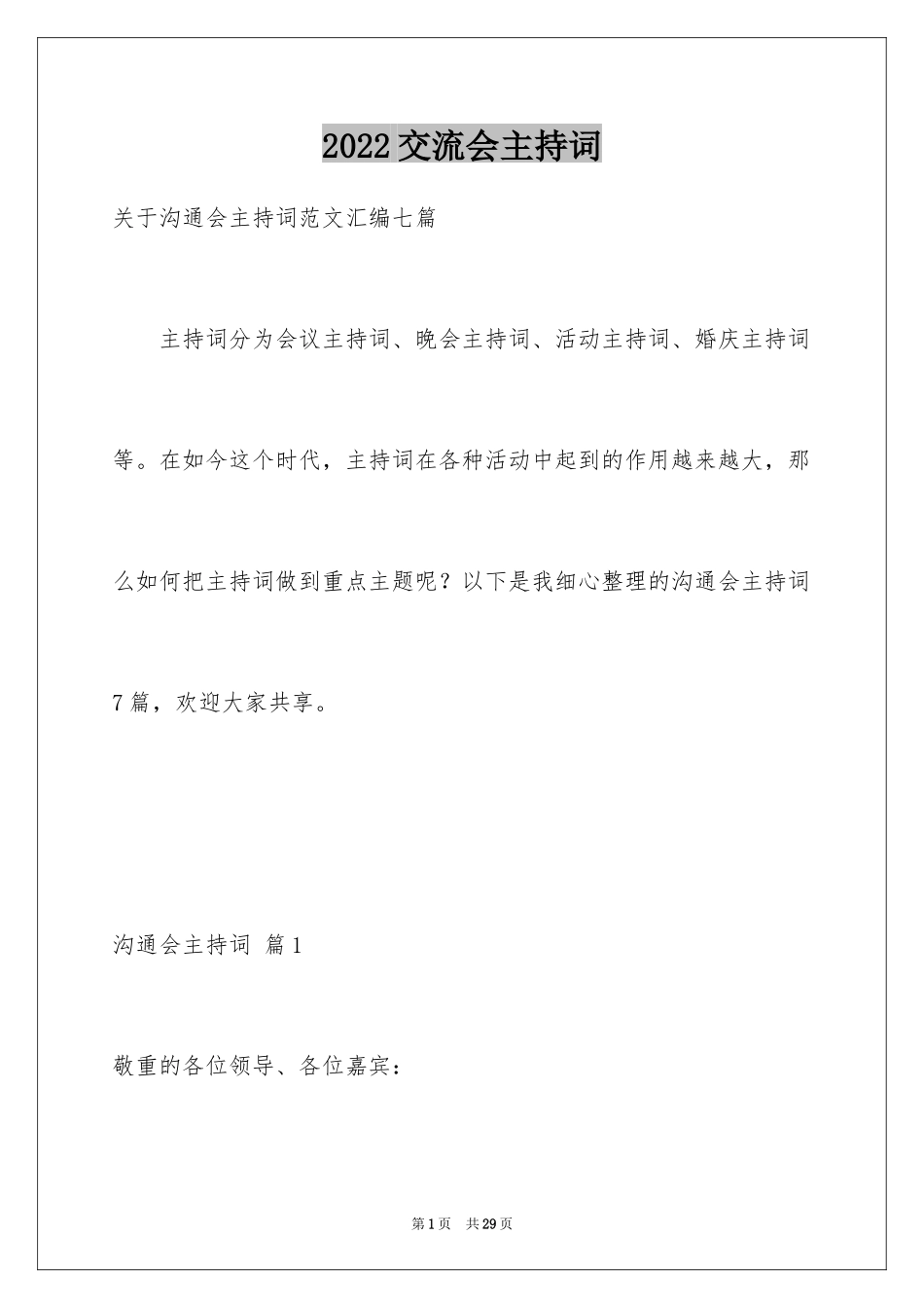 2024交流会主持词_26_第1页