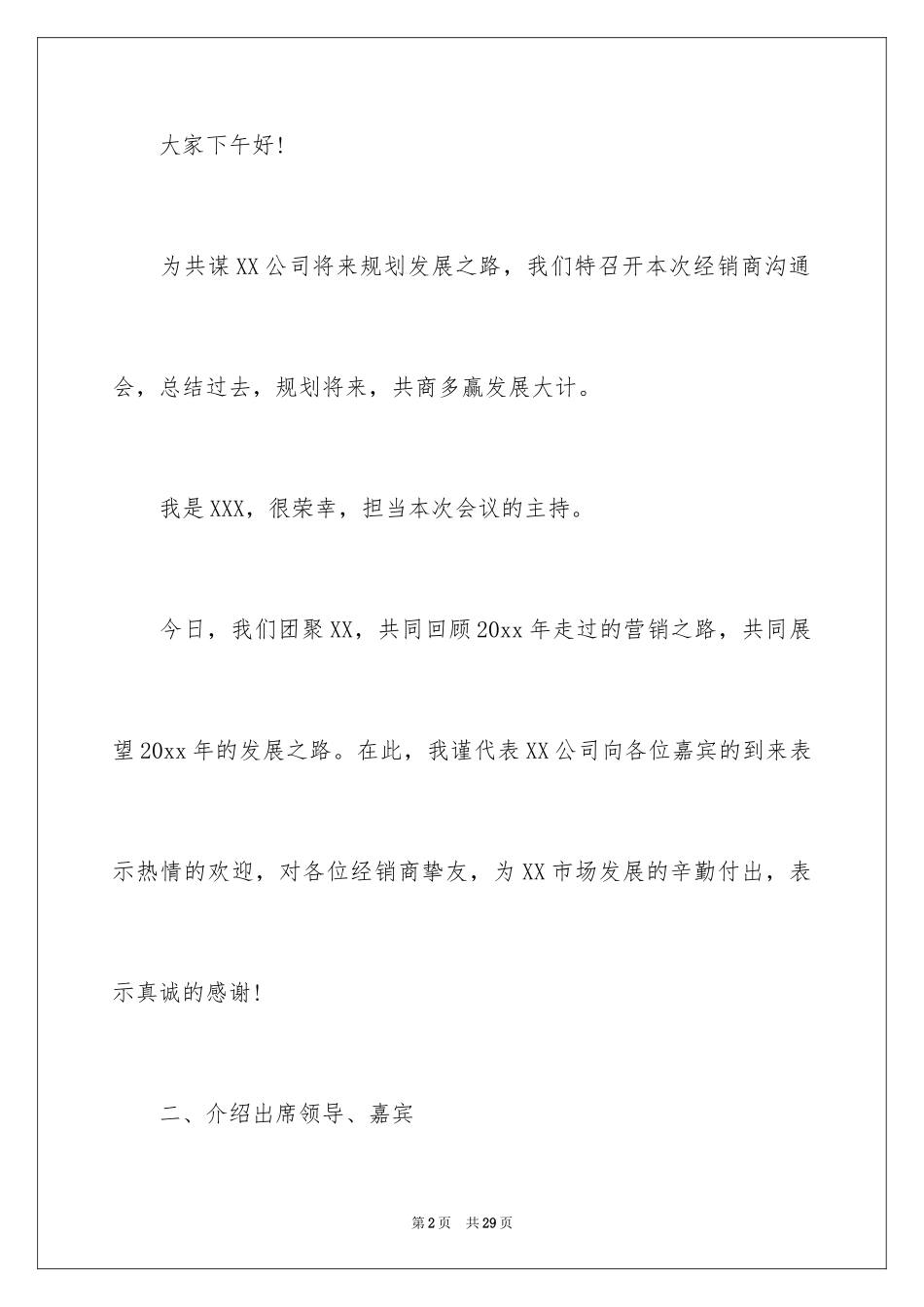 2024交流会主持词_26_第2页