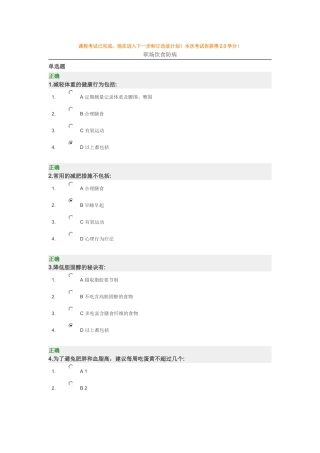 职场饮食防病_时代光华(多套试卷)