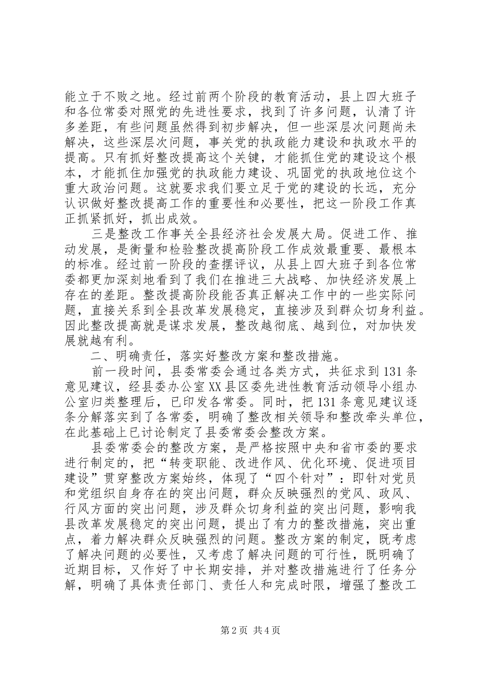 县委书记整改责任分解会议讲话发言_第2页