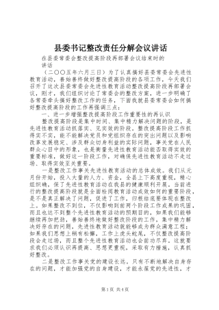 县委书记整改责任分解会议讲话发言