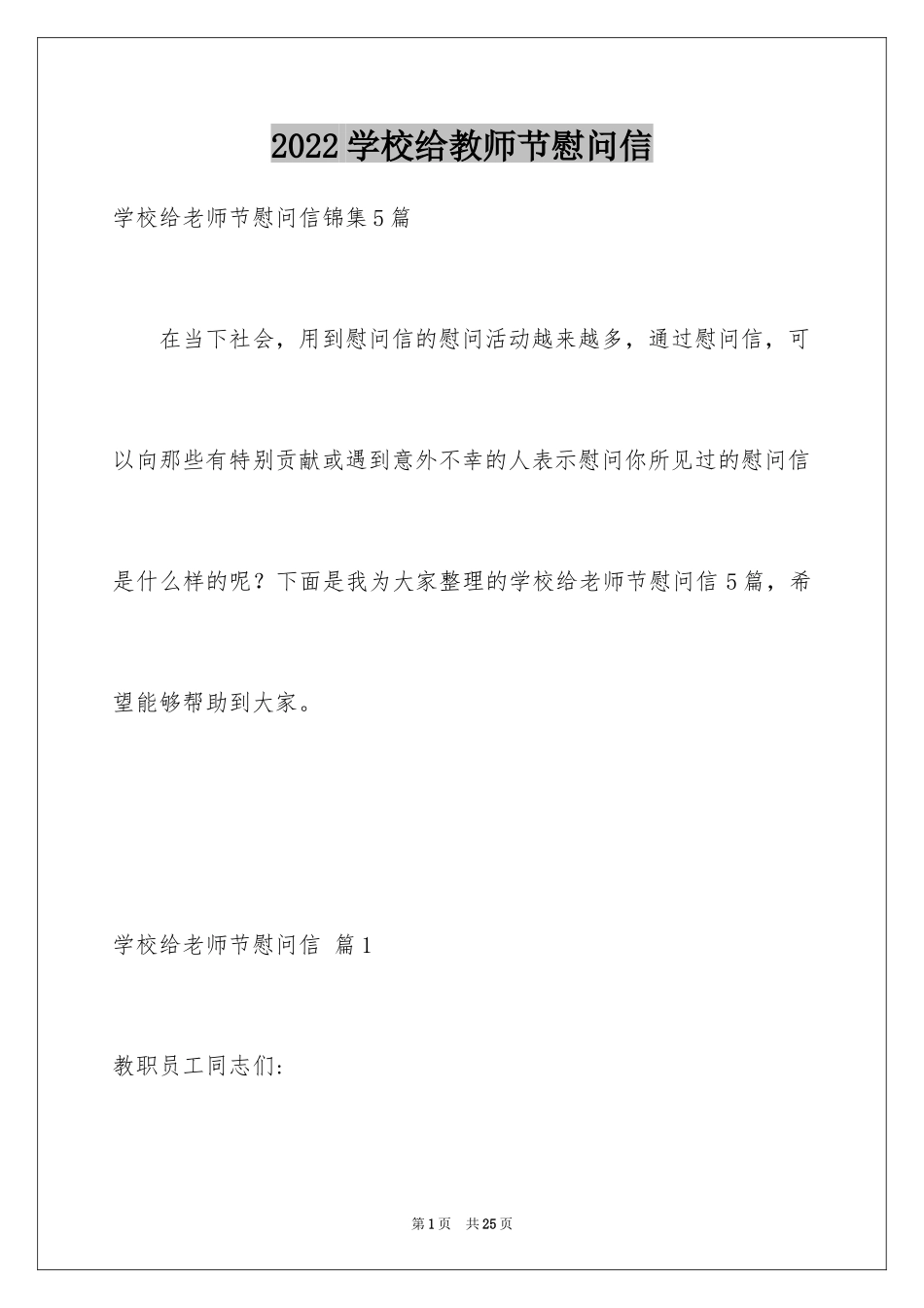 2024学校给教师节慰问信_第1页