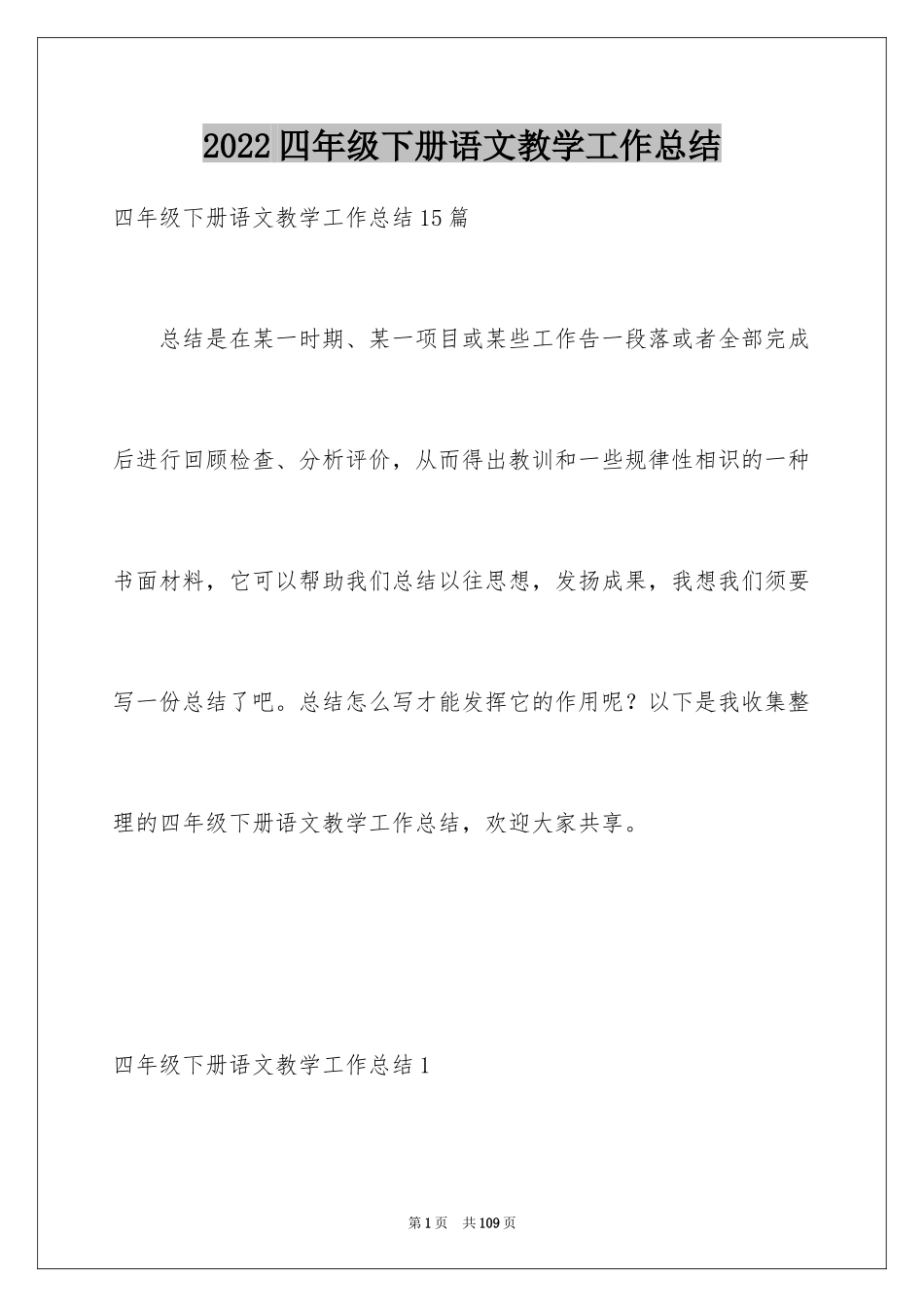 2024四年级下册语文教学工作总结_3_第1页