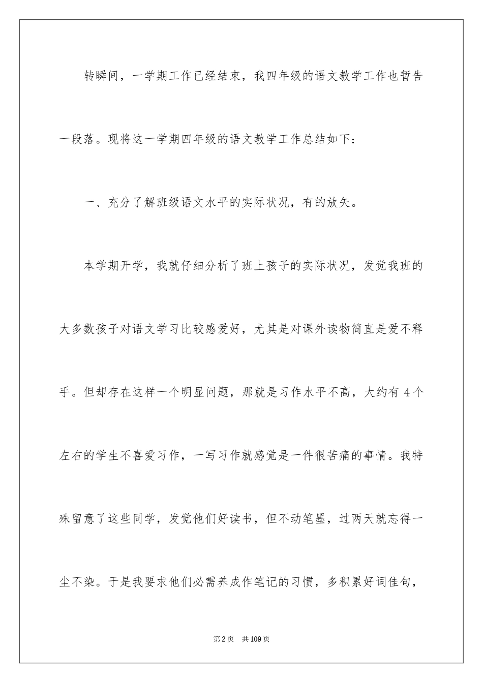 2024四年级下册语文教学工作总结_3_第2页