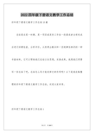 2024四年级下册语文教学工作总结_3