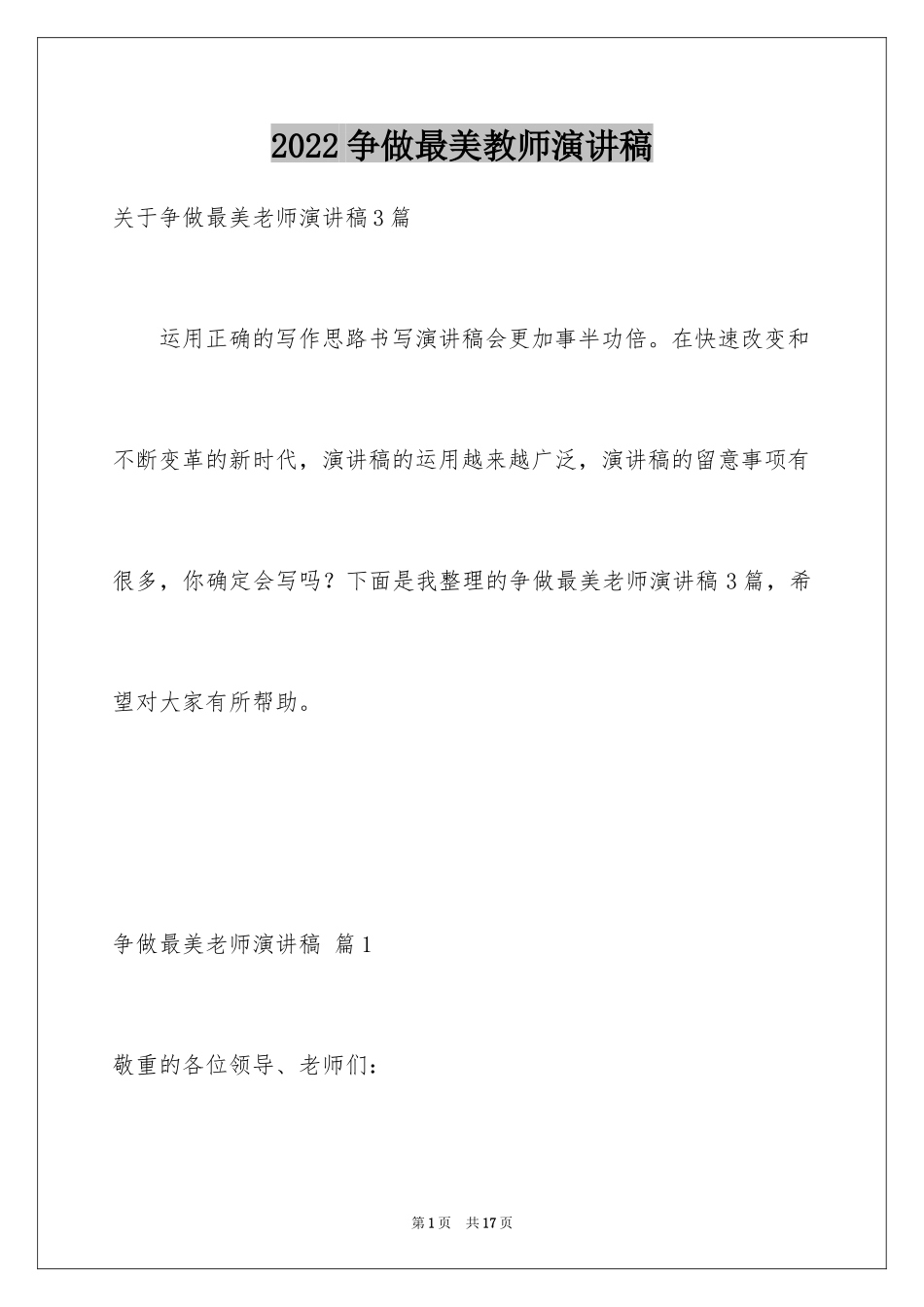 2024争做最美教师演讲稿_30_第1页