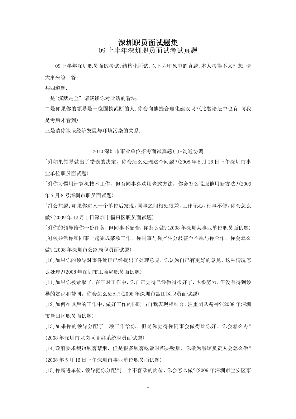 职员雇员面试题集锦_第1页