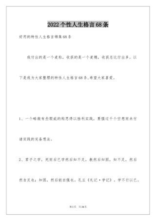 2024个性人生格言68条_1
