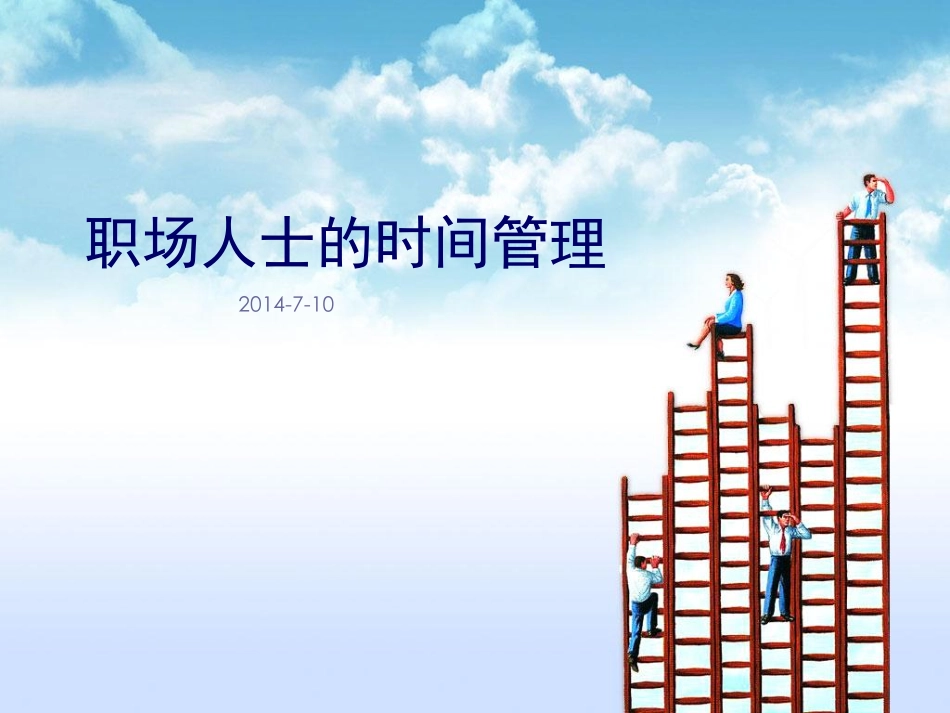 职场人士的时间管理_第1页