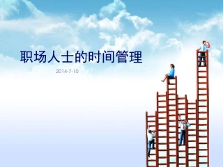 职场人士的时间管理
