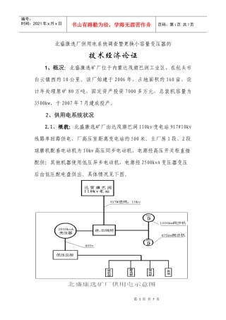 北盛康选矿厂供用电系统调查暨更换主变压器的
